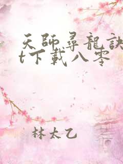 天师寻龙诀txt下载八零