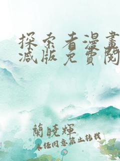 探索者漫画未删减版免费阅读