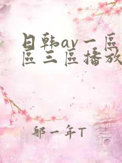 日韩av一区二区三区播放