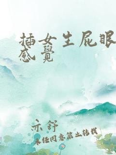 插女生屁眼什么感觉