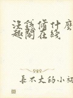 没钱修什么仙笔趣阁在线