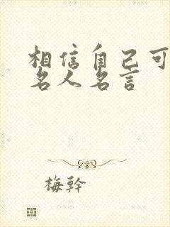 相信自己可以的名人名言