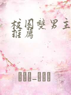 校园双男主甜文推荐