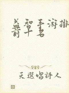 益智手游排行榜前十名