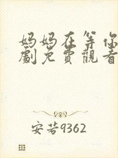 妈妈在等你电视剧免费观看35集
