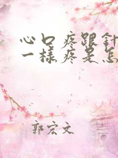 心口疼跟针扎的一样疼是怎么回事