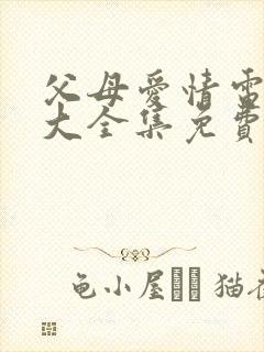 父母爱情电视剧大全集免费观看