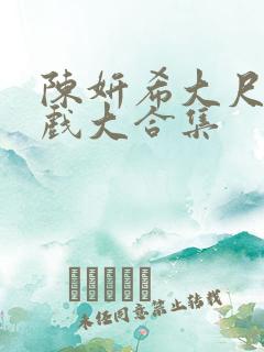 陈妍希大尺度床戏大合集