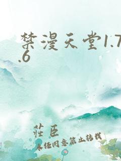 禁漫天堂1.7.6