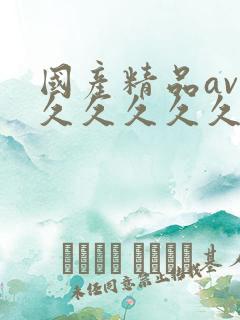 国产精品av久久久久久久