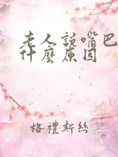 老人说嘴巴苦是什么原因