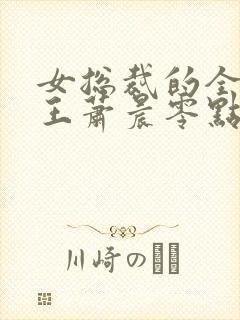 女总裁的全能兵王萧晨零点看书