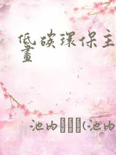 低碳环保主题绘画
