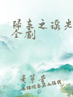 归来之瑶光绽华全剧