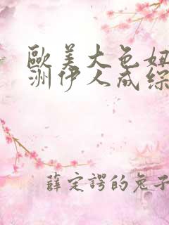 欧美大色妞,亚洲伊人成综合