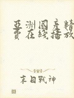 亚洲国产精品免费在线播放