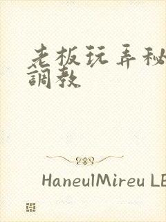 老板玩弄秘书h调教