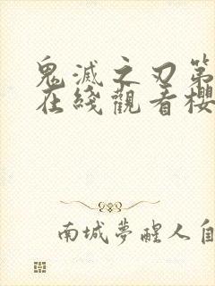 鬼灭之刃第二季在线观看樱花