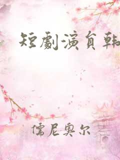 短剧演员韩傲天