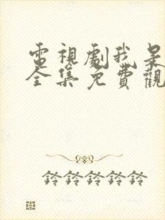 电视剧我是真的全集免费观看