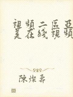 视频二区亚洲欧美在线视频