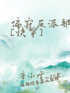 偏宠反派那些年[快穿]