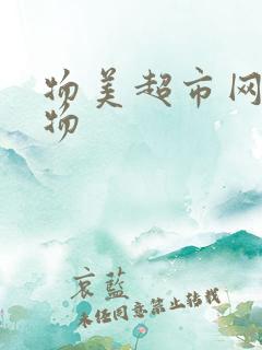 物美超市网上购物