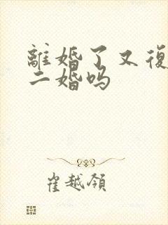 离婚了又复婚算二婚吗