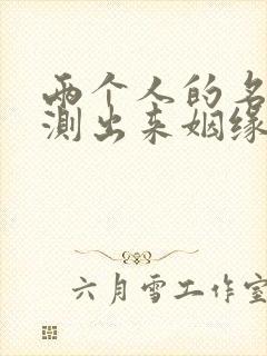 两个人的名字能测出来姻缘吗