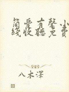 简爱有声小说在线收听免费