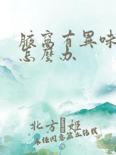 腋窝有异味痒痒怎么办