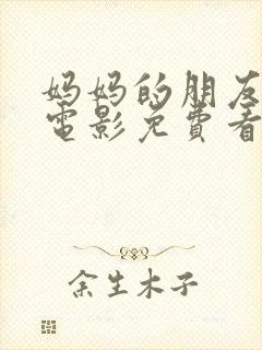 妈妈的朋友韩剧电影免费看