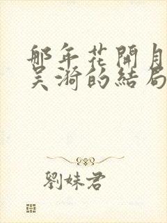 那年花开月正圆吴漪的结局