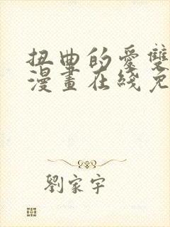 扭曲的爱双女主漫画在线免费观看