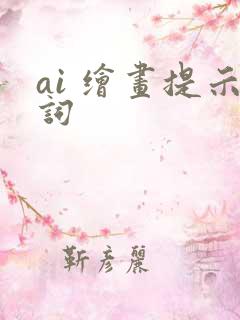 ai 绘画提示词