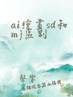 ai绘画sd和mj区别