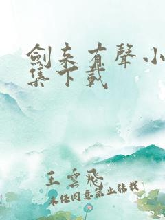 剑来有声小说全集下载
