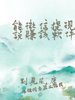 能微信提现的小说赚钱软件