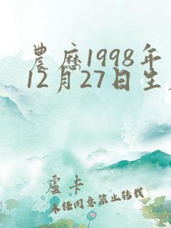 农历1998年12月27日生辰八字