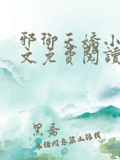 邪御天娇小说全文免费阅读