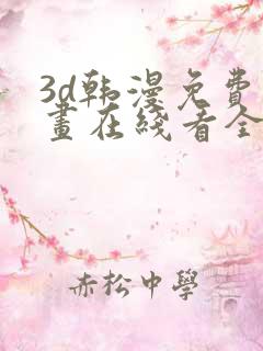 3d韩漫免费漫画在线看全部