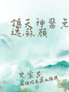 镇天神医免费萧逸,苏颜