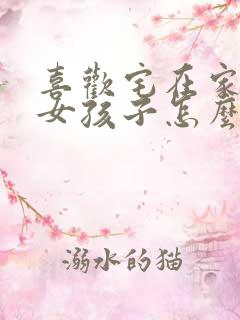 喜欢宅在家里的女孩子怎么追