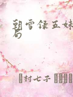 朝雪录五妹妹结局