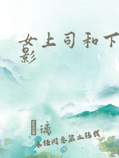 女上司和下属电影