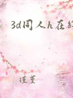 3d同人h在线