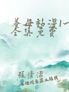 养母动漫1~6全集免费