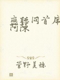 恋听网首席医官阿陈