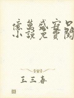 亿万盛宠只为你小说免费阅读