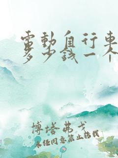 电动自行车租赁多少钱一个月